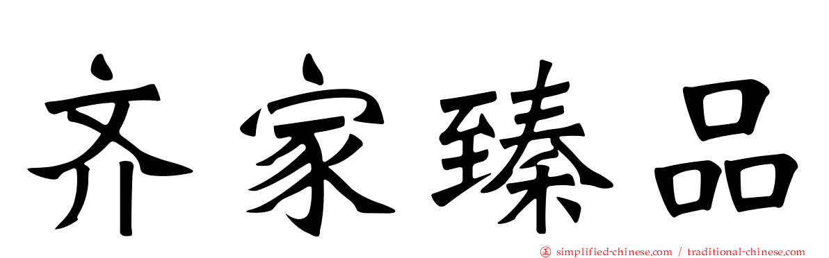 齐家臻品