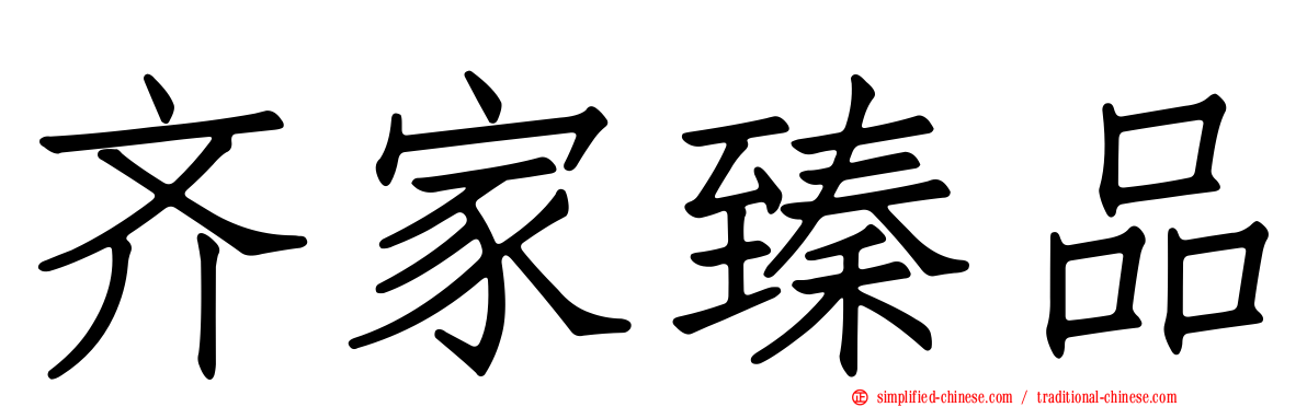 齐家臻品