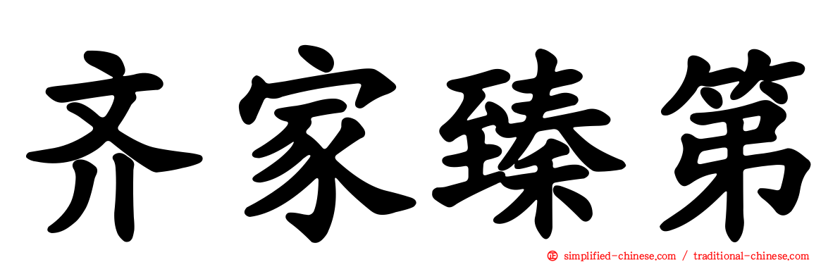 齐家臻第
