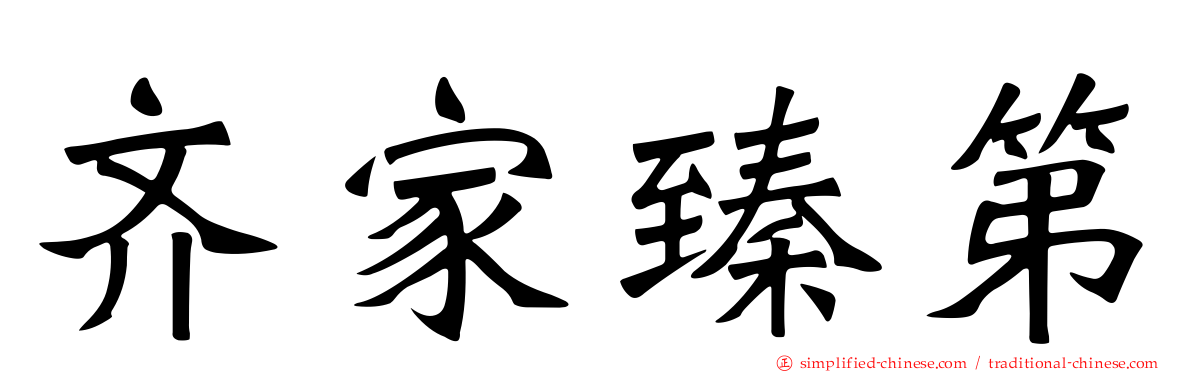 齐家臻第