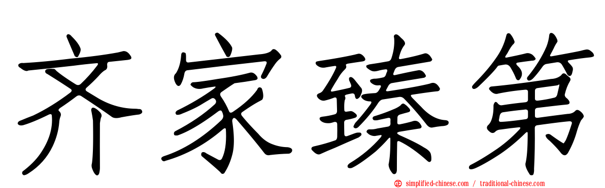 齐家臻第