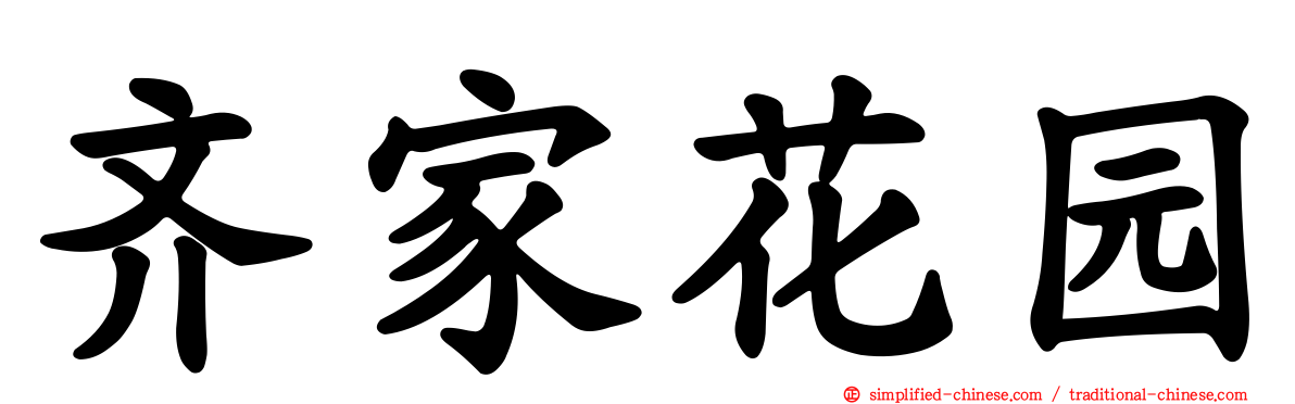 齐家花园
