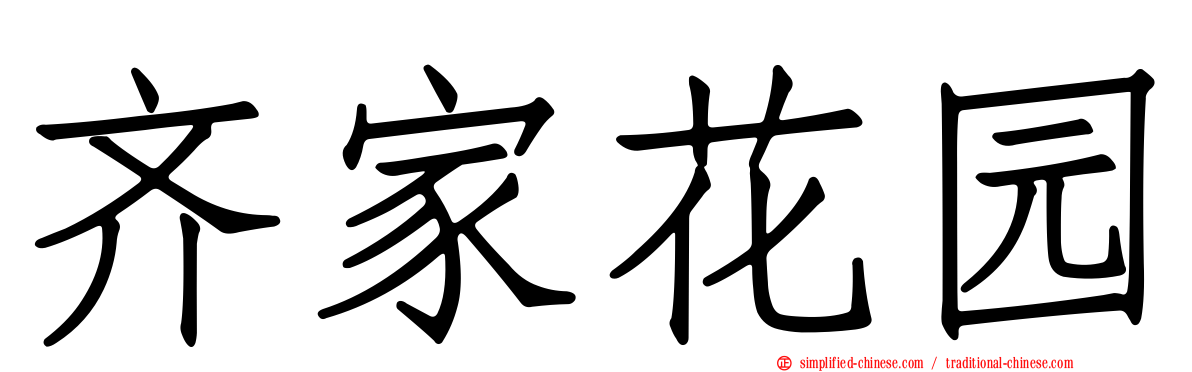 齐家花园