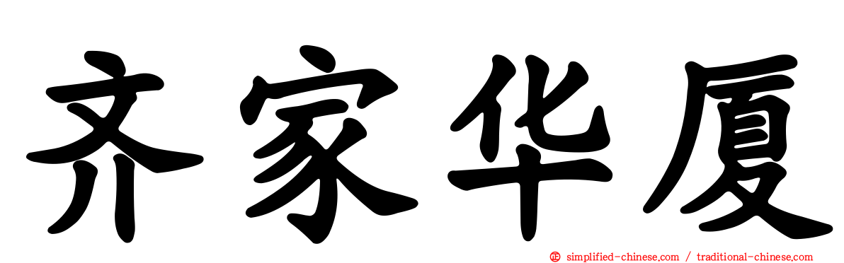 齐家华厦