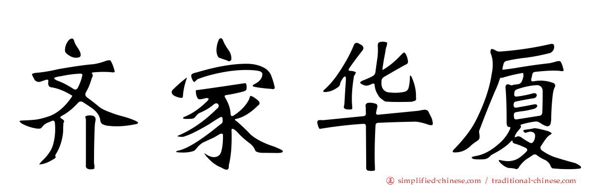 齐家华厦