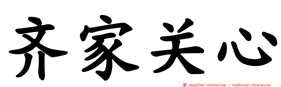 齐家关心