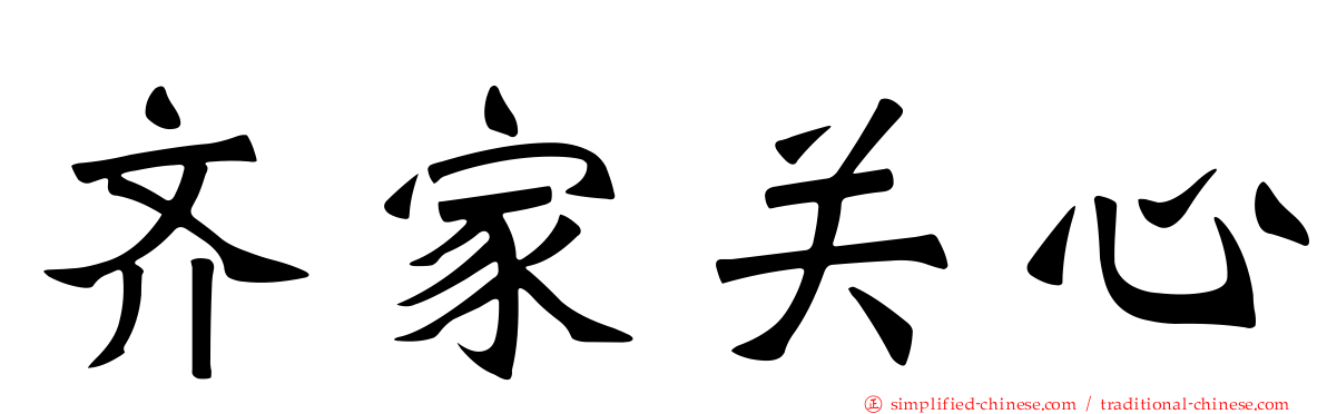 齐家关心
