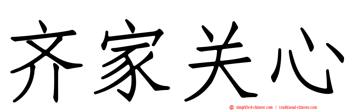 齐家关心