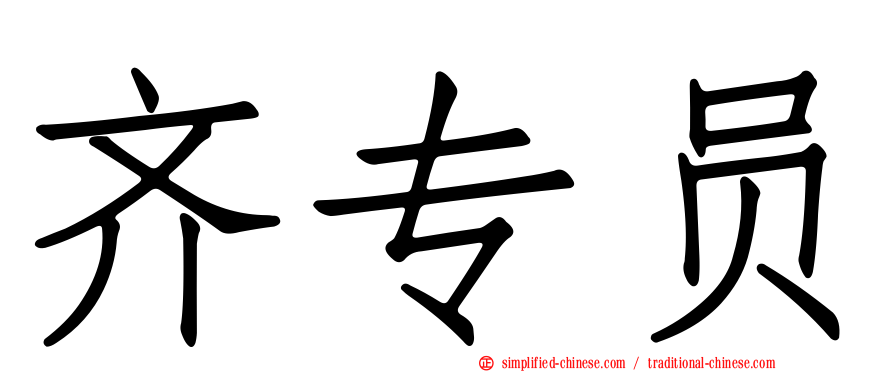 齐专员