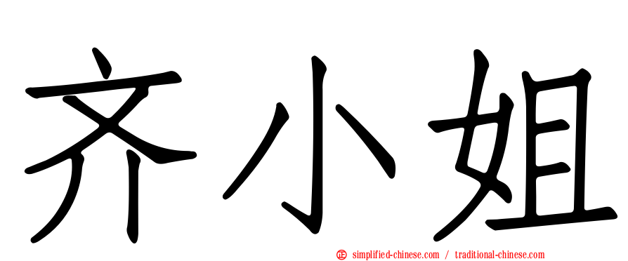 齐小姐