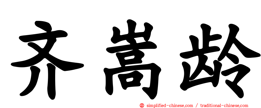 齐嵩龄