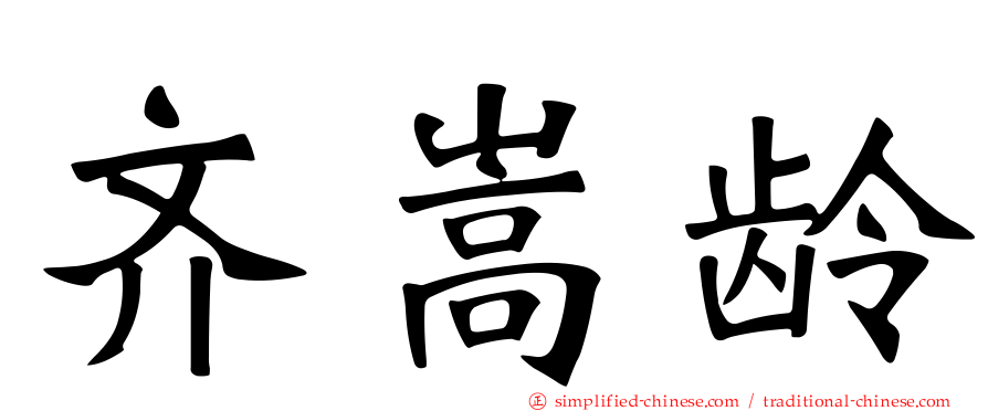 齐嵩龄