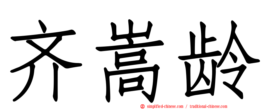 齐嵩龄
