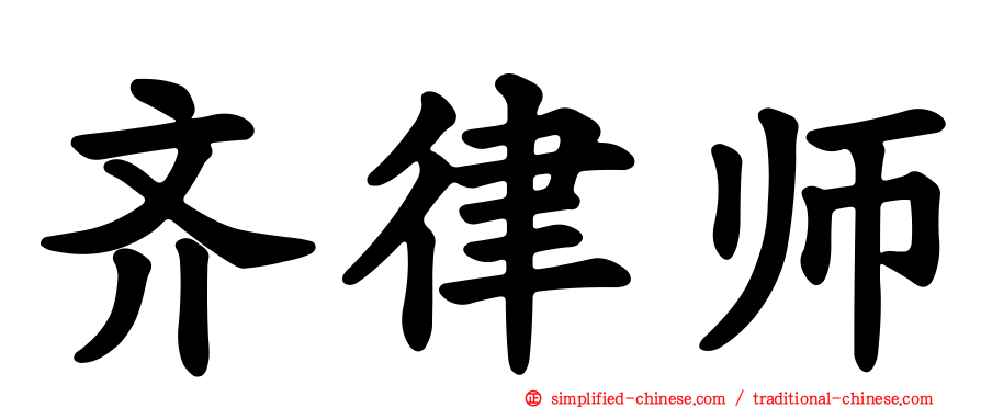 齐律师