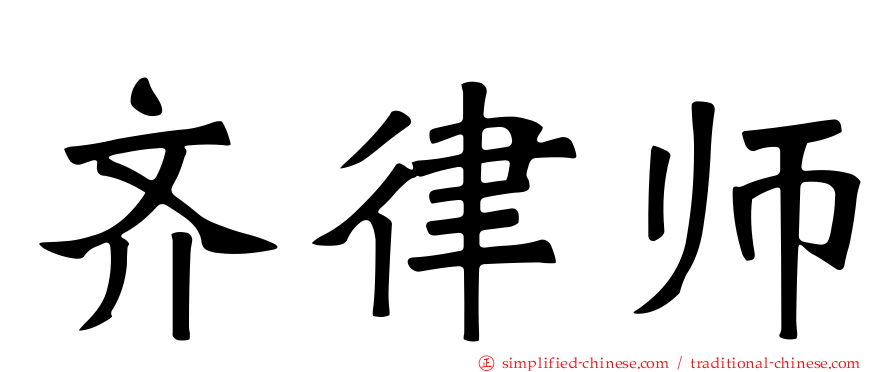 齐律师