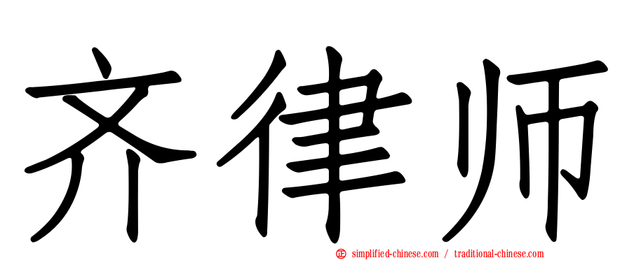 齐律师