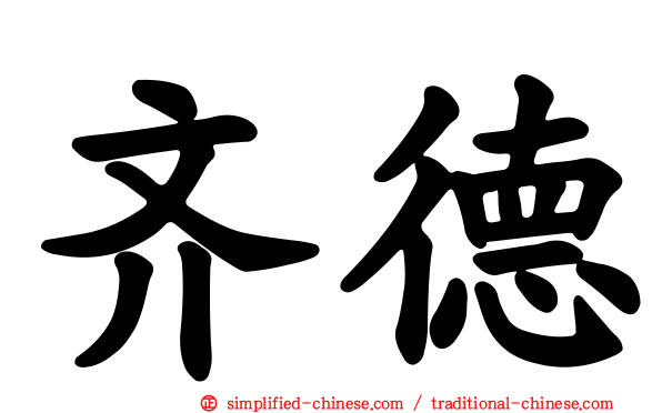 齐德