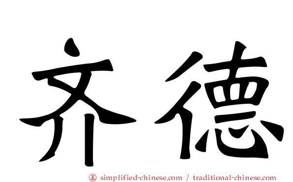 齐德