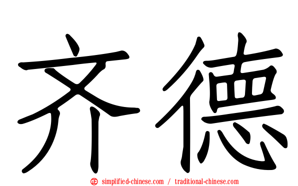 齐德