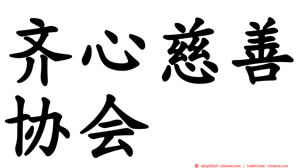 齐心慈善协会