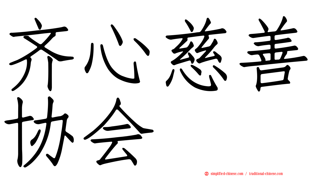 齐心慈善协会
