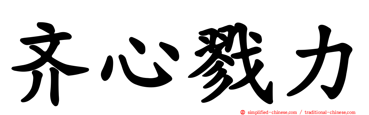 齐心戮力
