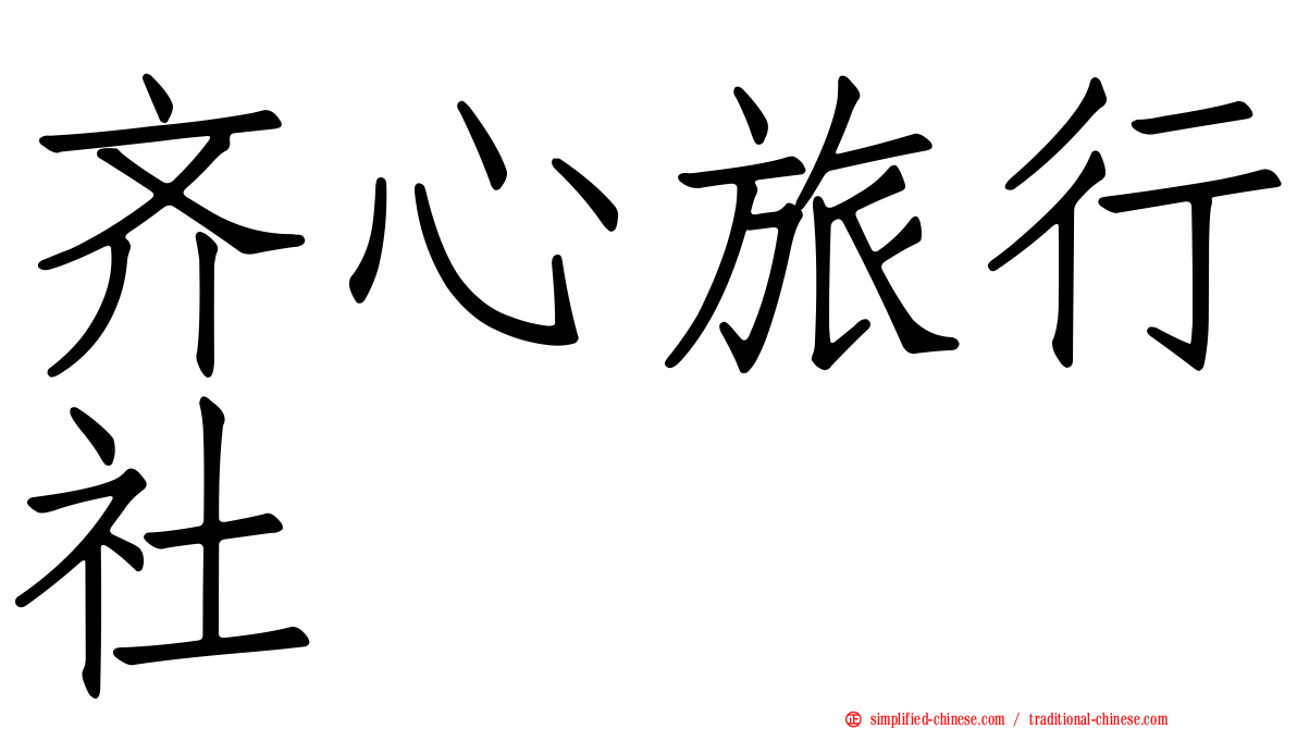 齐心旅行社