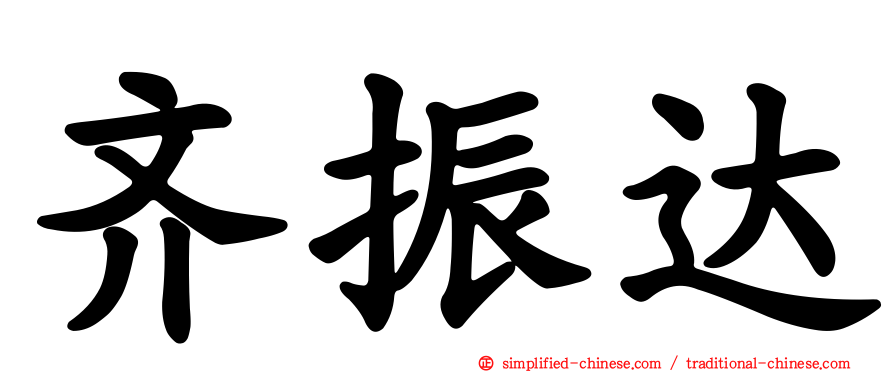 齐振达