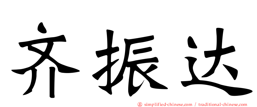 齐振达