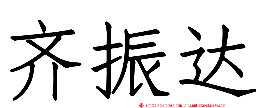 齐振达