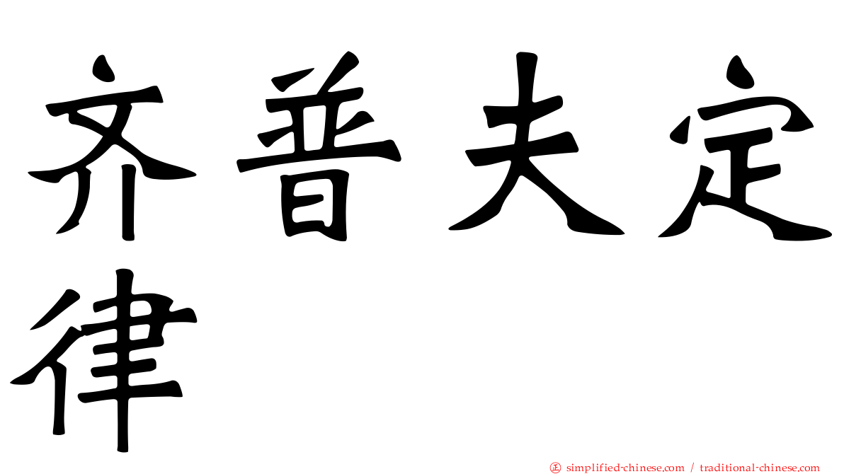 齐普夫定律