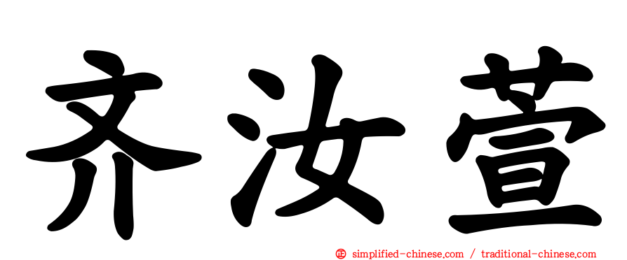 齐汝萱