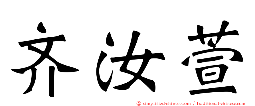 齐汝萱
