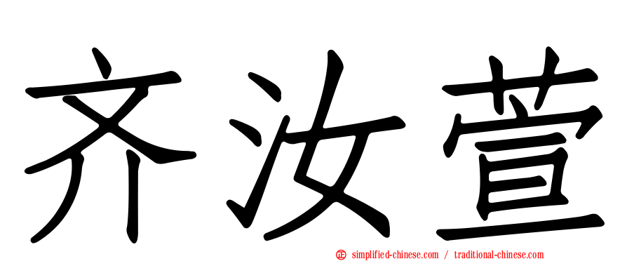 齐汝萱