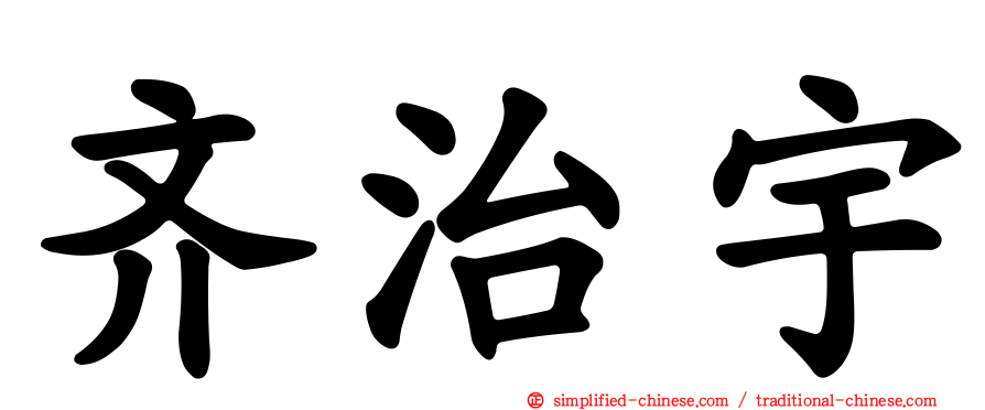 齐治宇