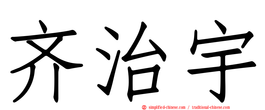 齐治宇