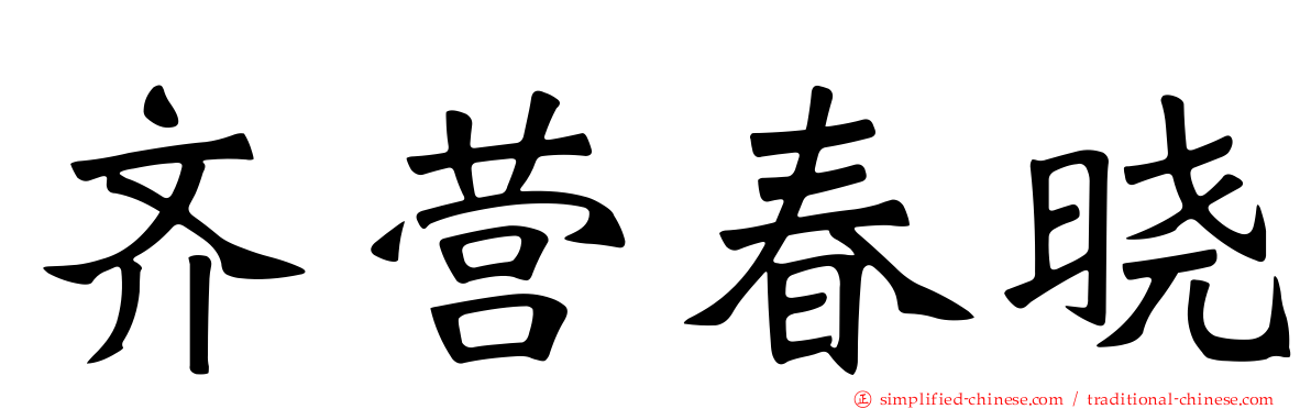 齐营春晓