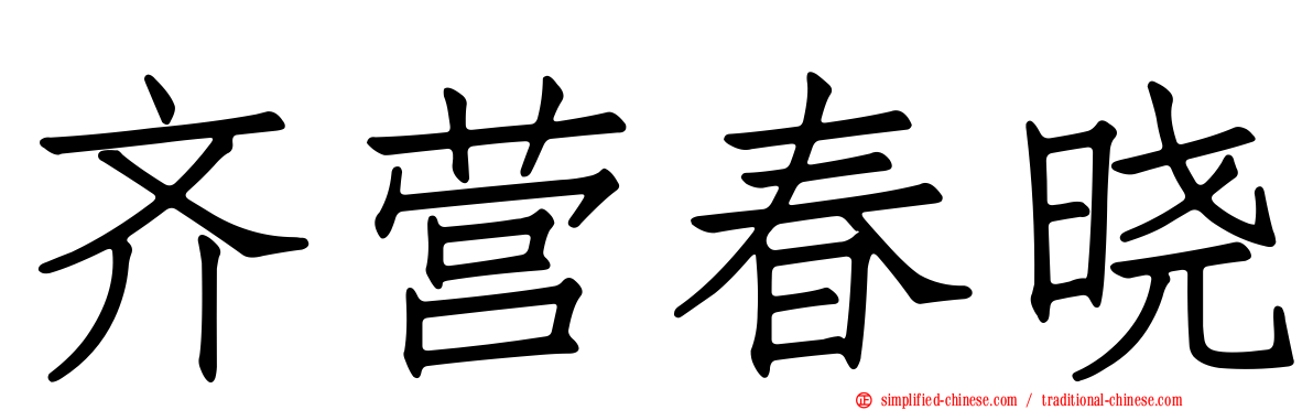 齐营春晓