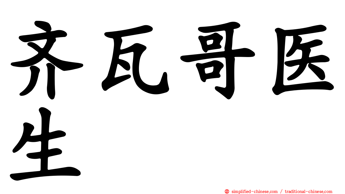 齐瓦哥医生