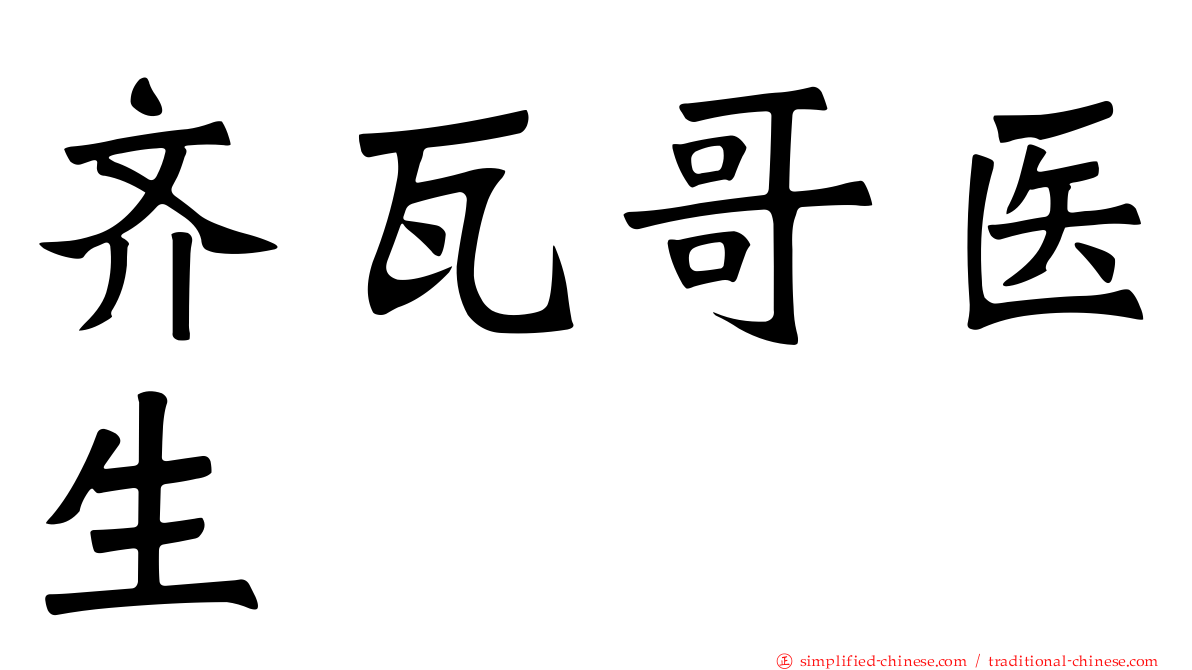 齐瓦哥医生