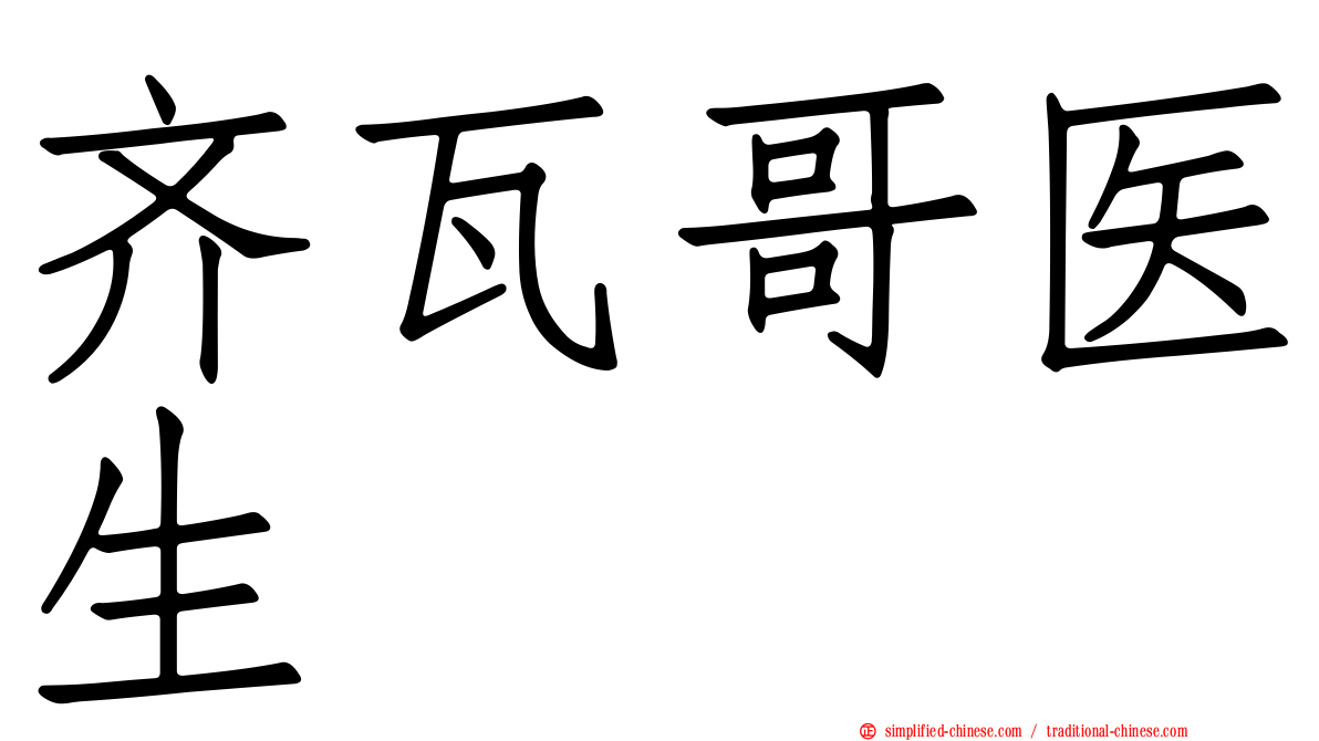 齐瓦哥医生