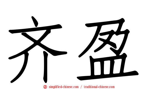齐盈