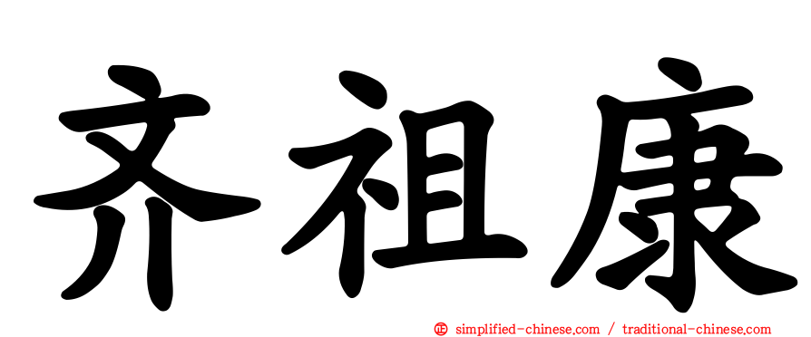 齐祖康