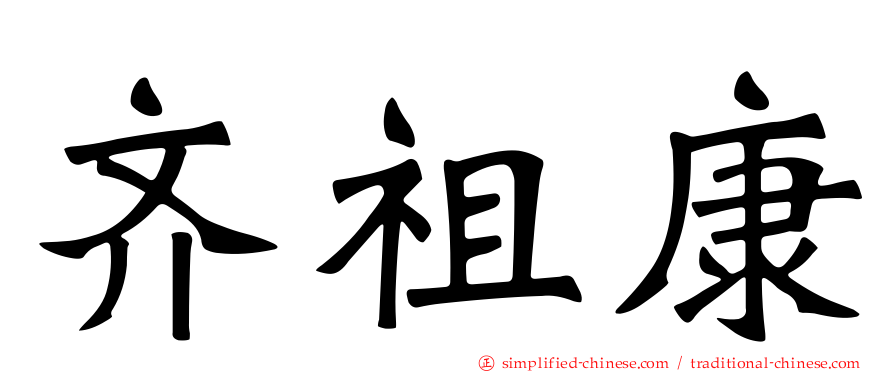 齐祖康