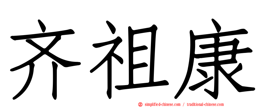 齐祖康