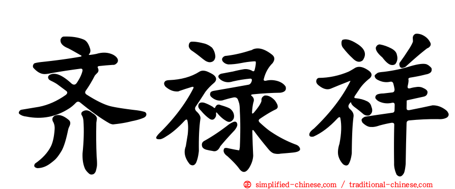 齐禄祥