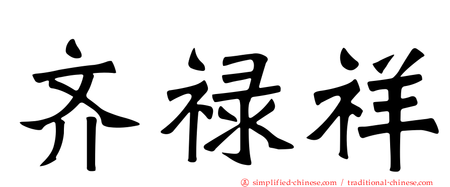 齐禄祥