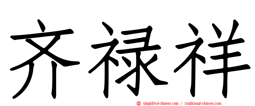 齐禄祥