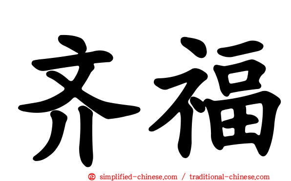 齐福