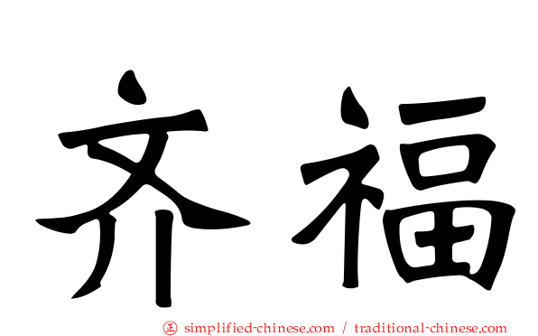 齐福